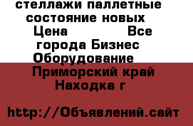 стеллажи паллетные ( состояние новых) › Цена ­ 70 000 - Все города Бизнес » Оборудование   . Приморский край,Находка г.